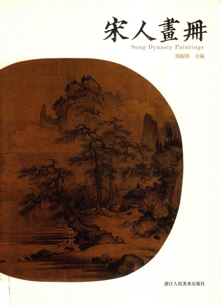 宋人画册 封面