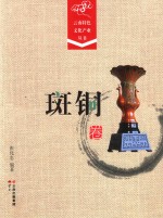 云南特色文化产业丛书  斑铜卷 封面