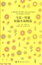 马克·吐温短篇小说精选 封面