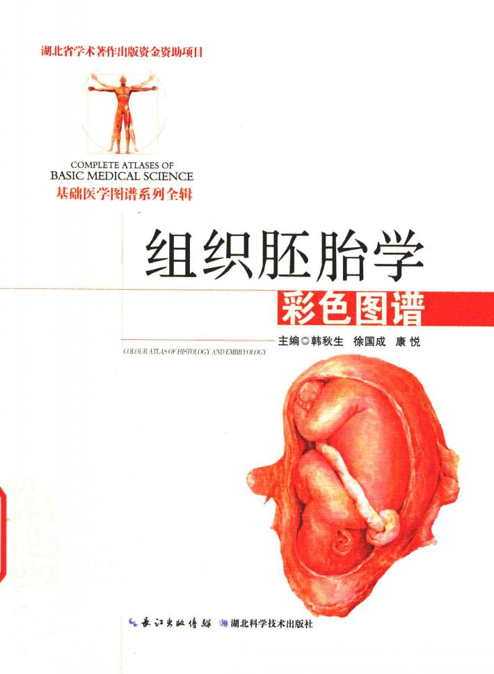 组织胚胎学彩色图谱 封面