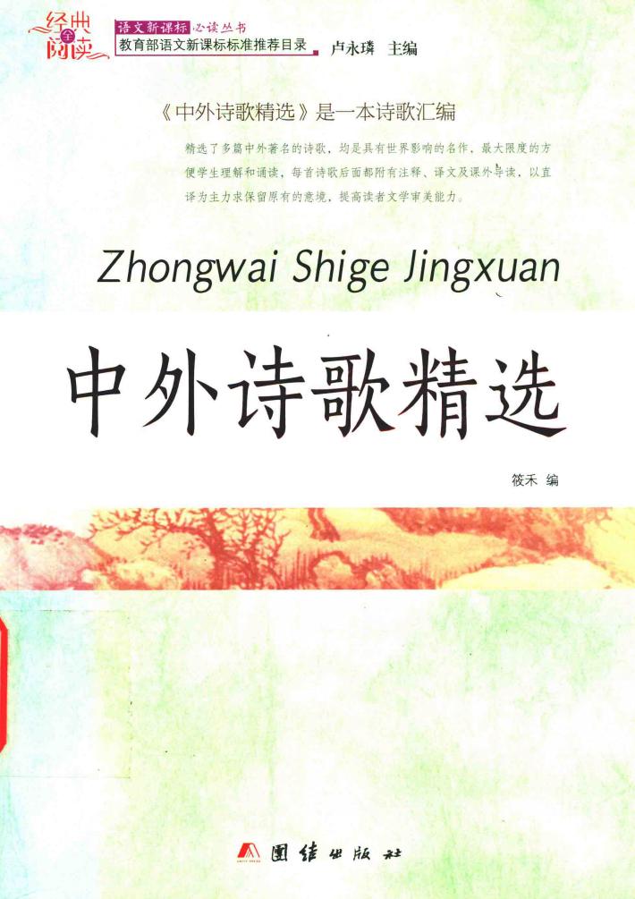 中外诗歌精选 封面