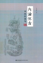 内论怀古  2  内经逐句 封面