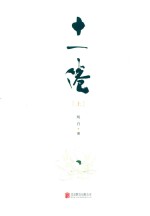 十一倦  上 封面