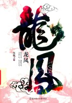 龙凤 电子书封面