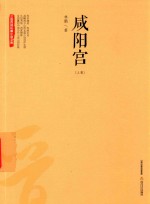 咸阳宫  上 封面