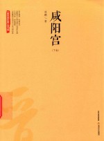 咸阳宫  下 封面