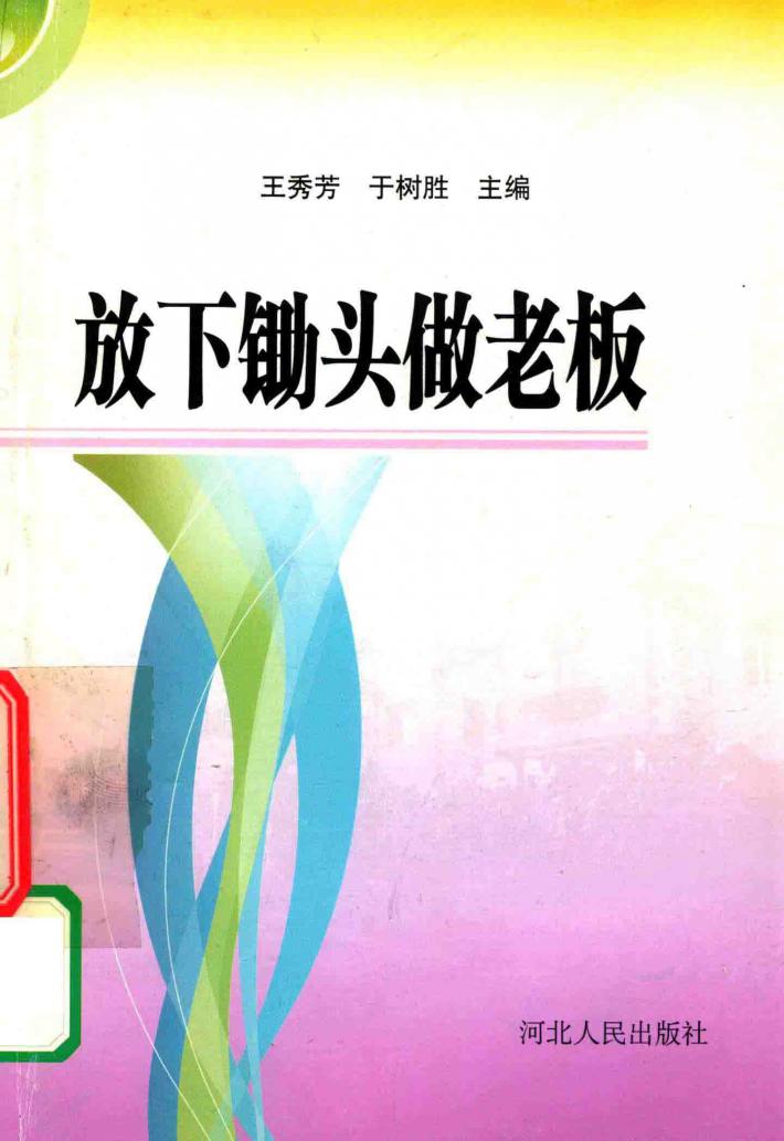 放下锄头做老板 封面