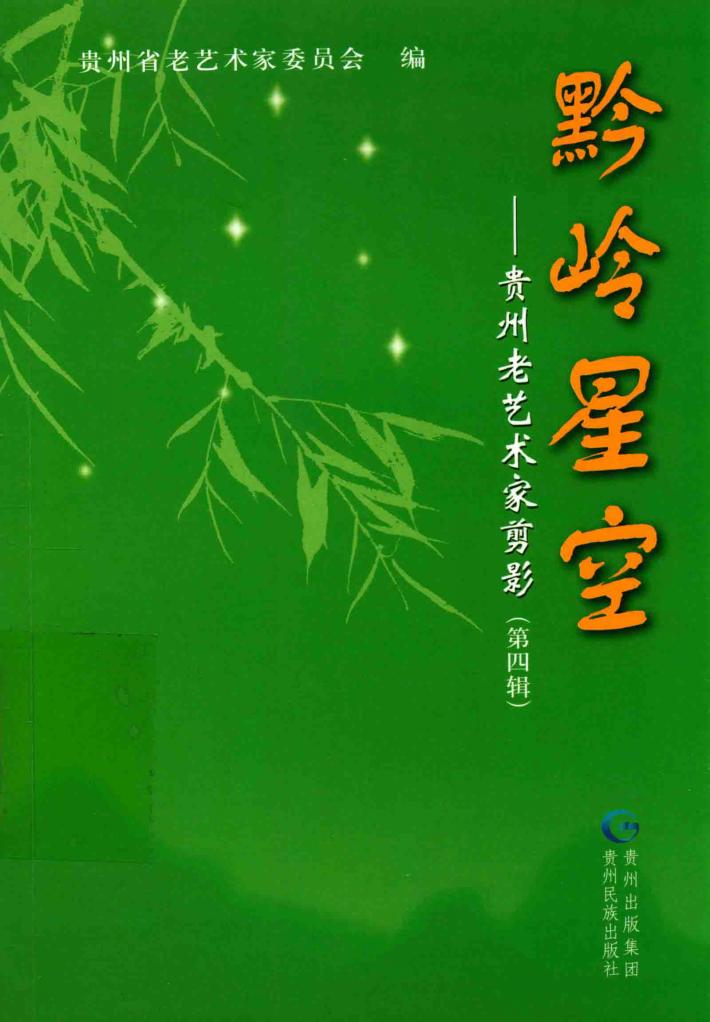 黔岭星空  贵州老艺术家剪影  第4辑 封面