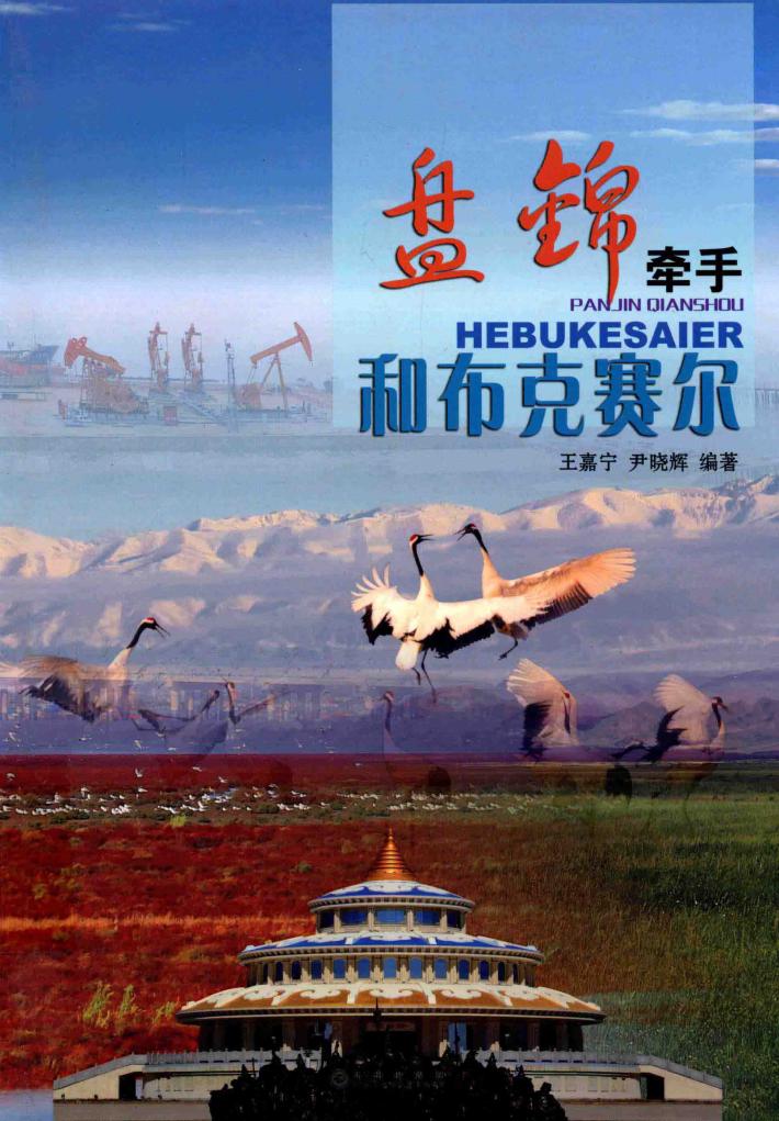 盘锦牵手和布克赛尔 封面