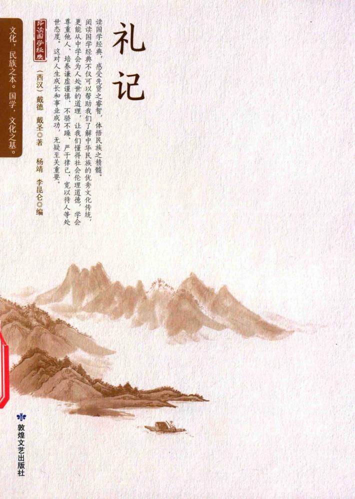 礼记  知  礼  是诠释古代社稷的密码 封面