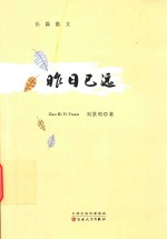 长篇散文  昨日已远 封面