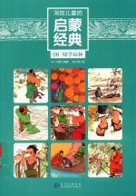 写给儿童的启蒙经典  06  幼学琼林 封面