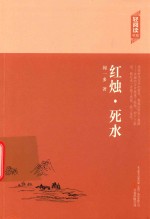 轻阅读书系  红烛·死水 封面