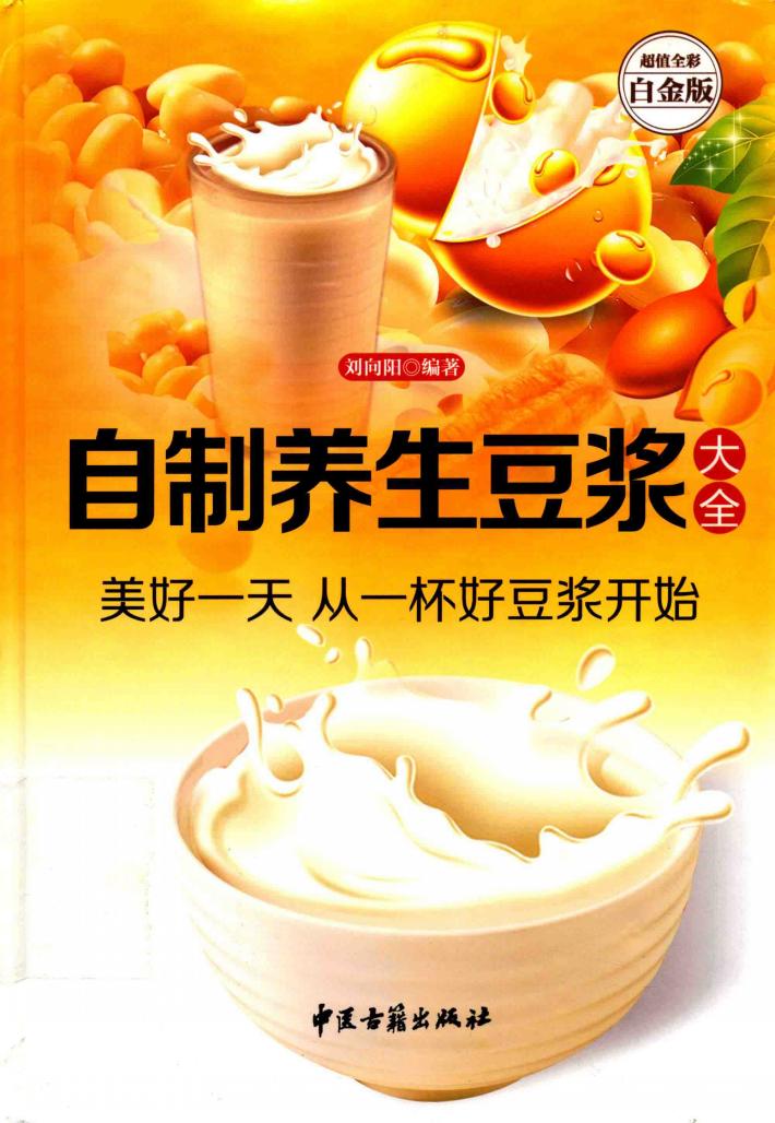 自制养生豆浆大全  超值全彩白金版 封面