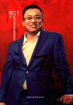 百炼成钢  钢子  中国民间慈善变革的探索者 封面