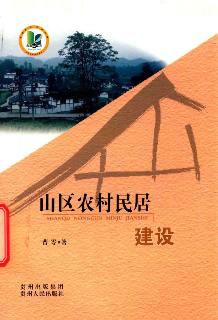 山区农村民居建设 封面