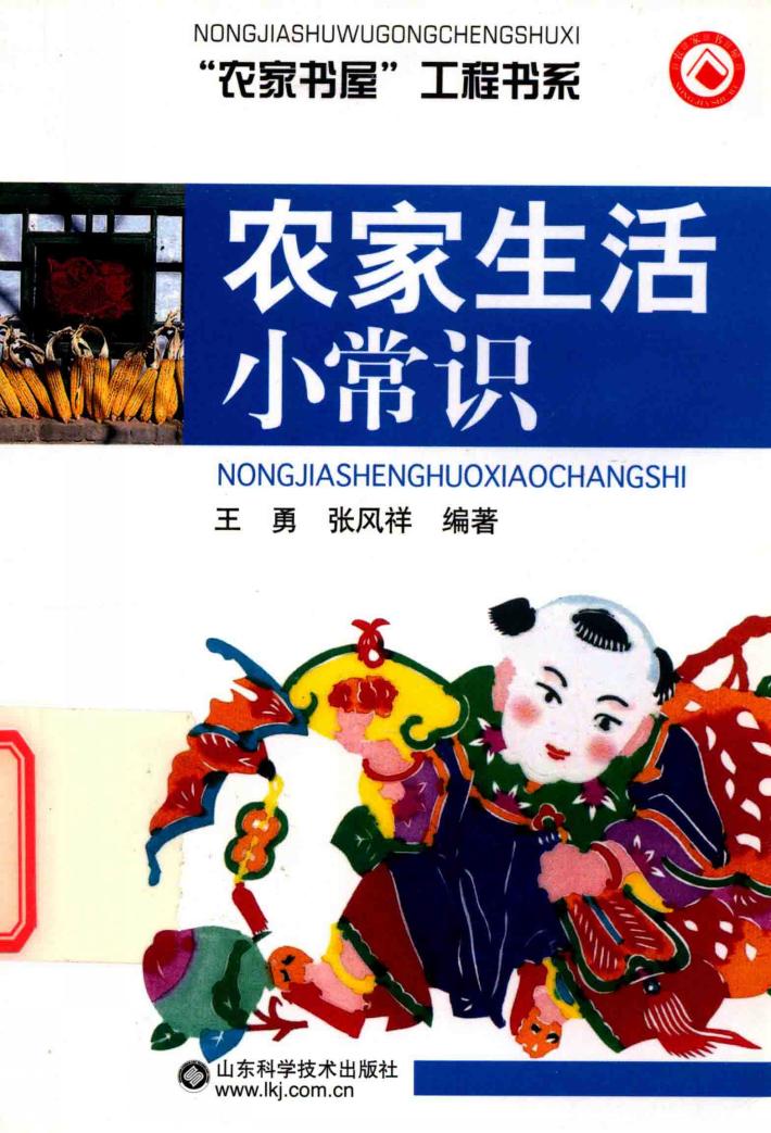 农家生活小常识 封面