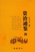 资治通鉴  4 封面