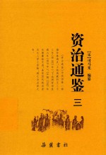 资治通鉴  3 封面