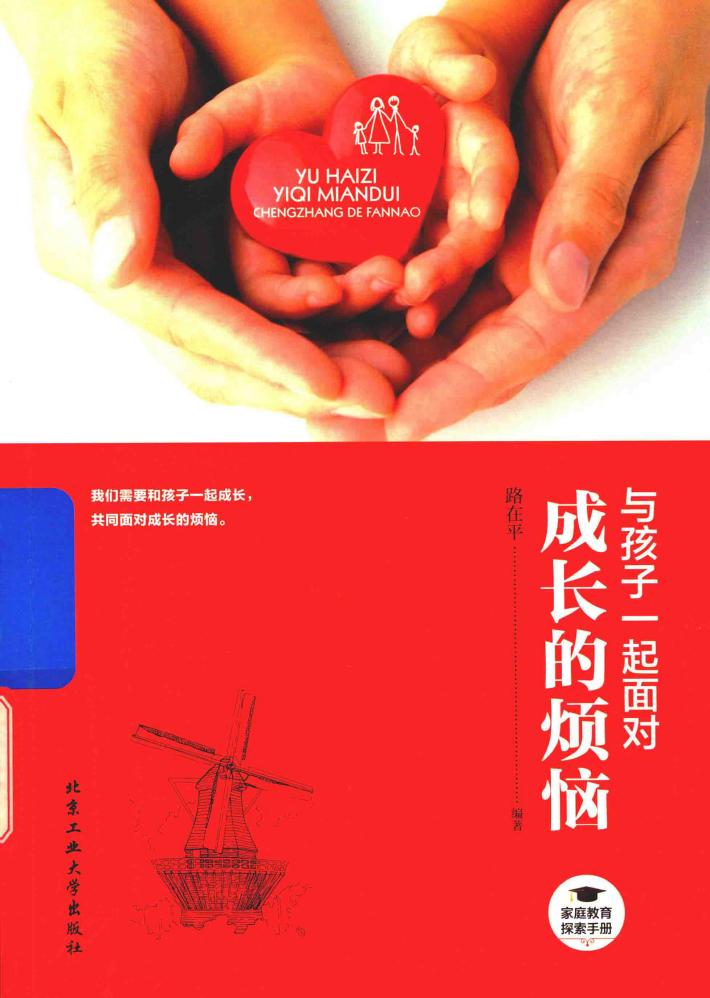 与孩子一起面对成长的烦恼 封面