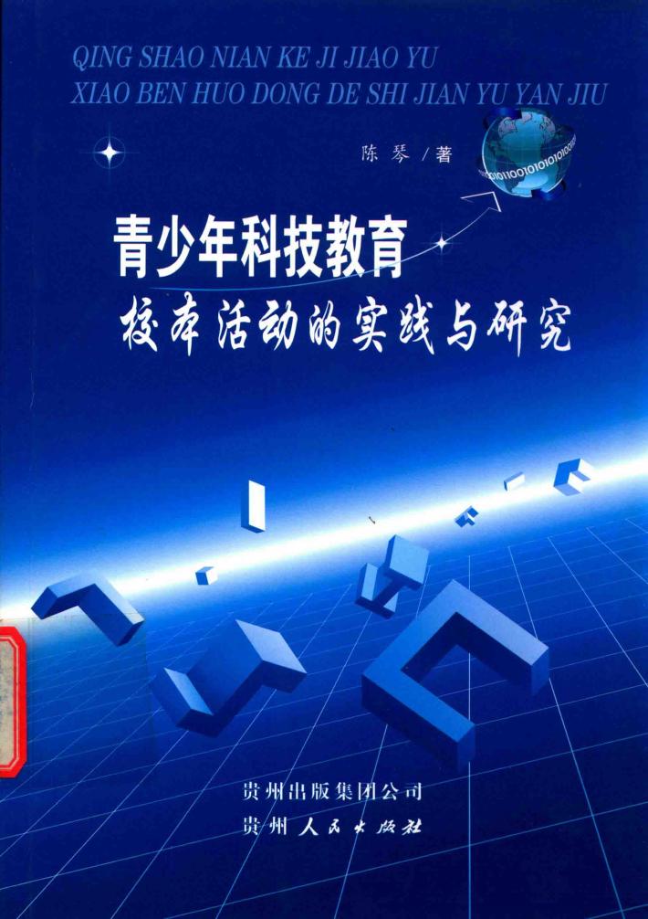 青少年科技教育校本活动的实践与研究 封面