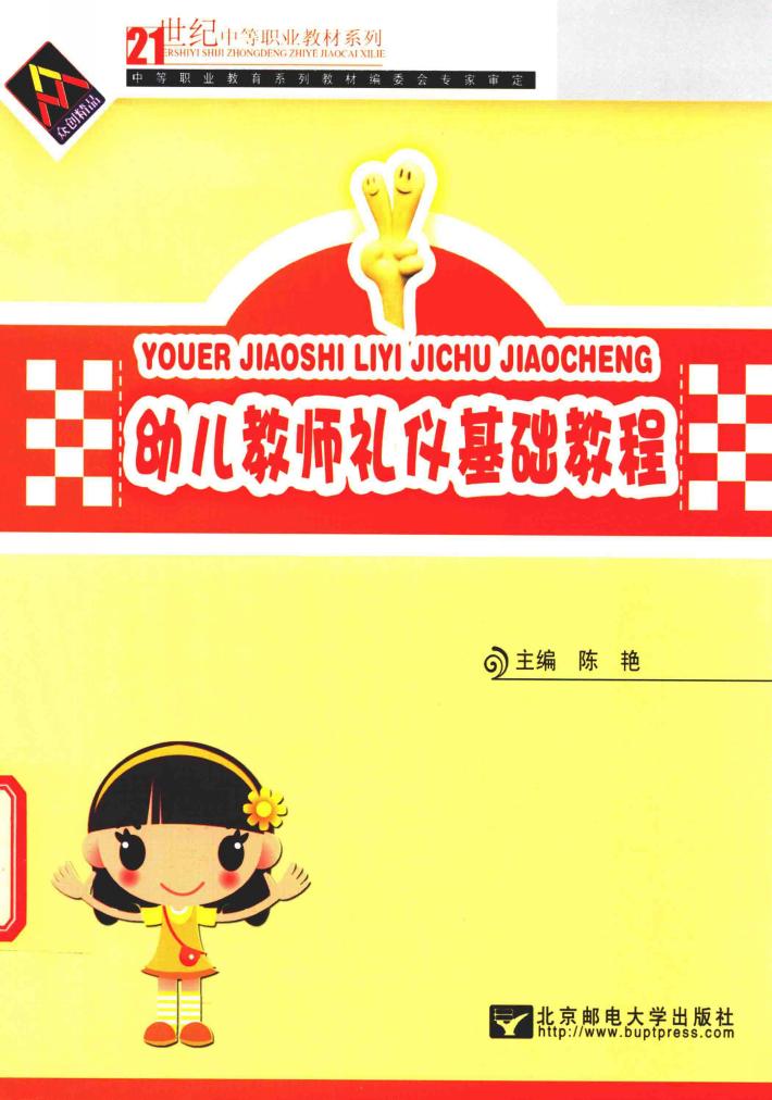 幼儿教师礼仪基础教程 封面
