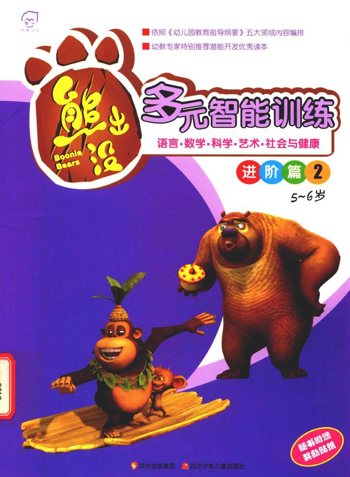 熊出没  多元智能训练进阶篇  2  5-6岁 封面
