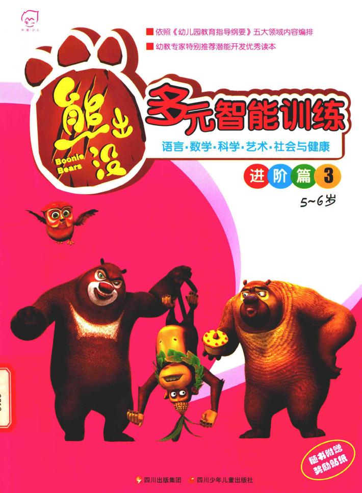 熊出没  多元智能训练进阶篇  3  5-6岁 封面