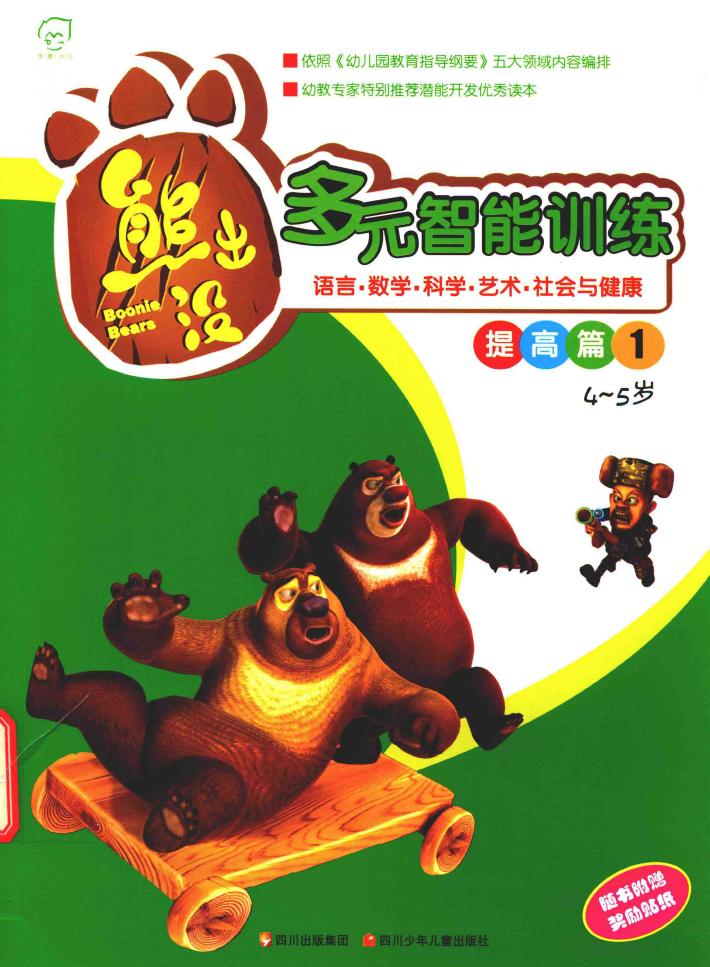 华图少儿  熊出没  多元智能训练提高篇  1  4-5岁 封面
