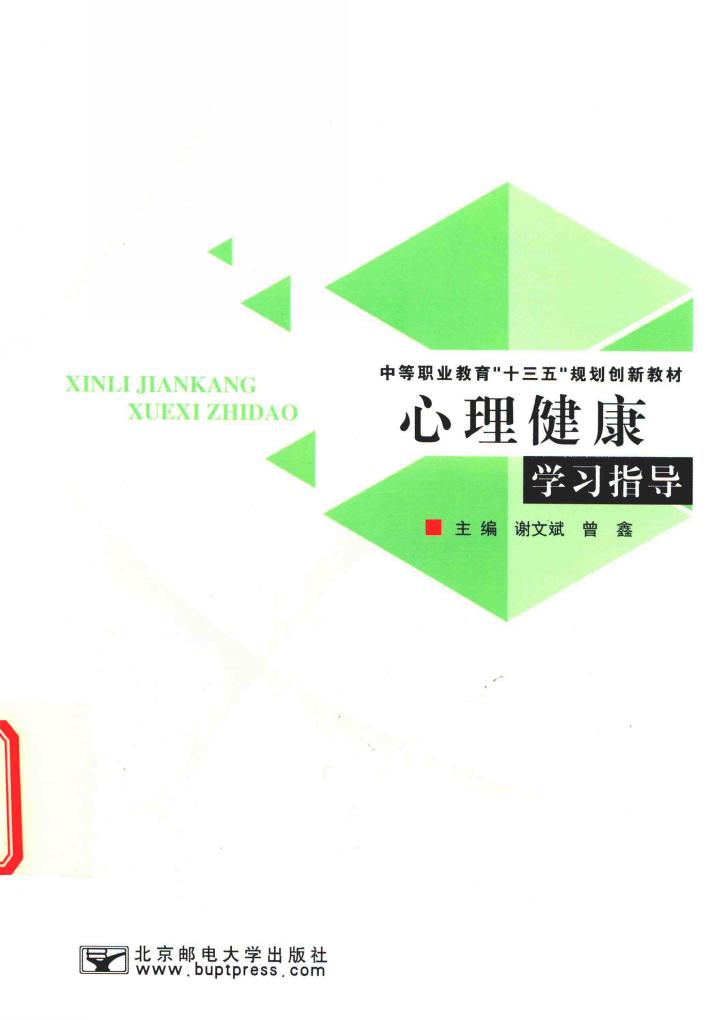 心理健康学习指导 封面
