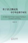 基于语言测试的中学外语教学研究 封面