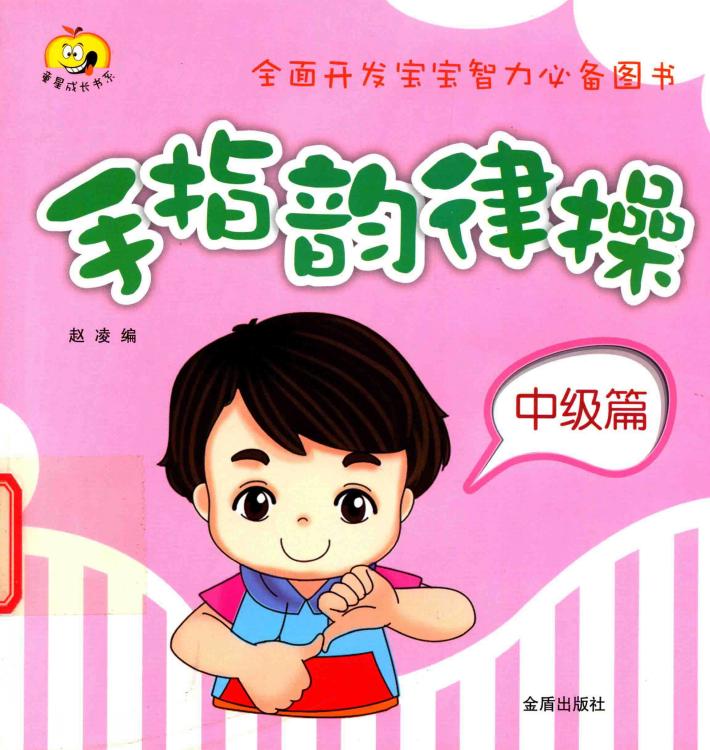 手指韵律操  中级篇 封面