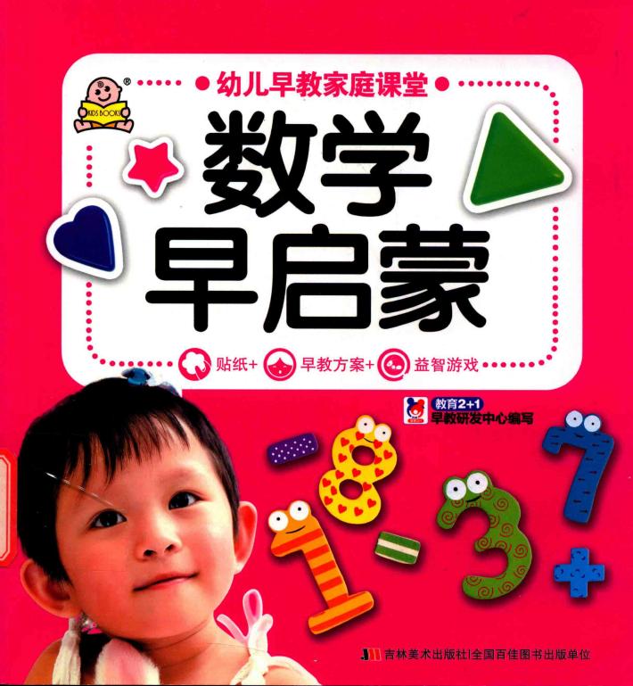 数学早启蒙 封面