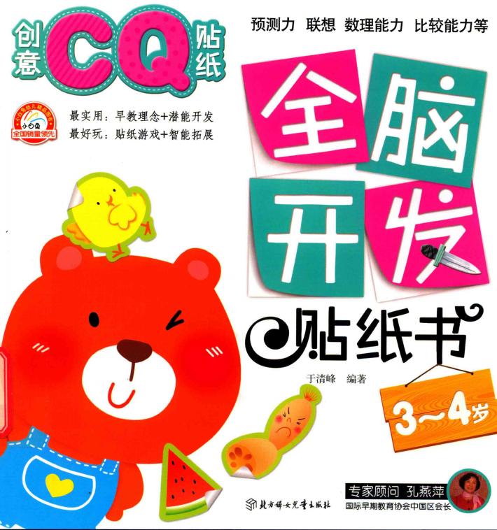 全脑开发贴纸书  创意CQ贴纸？3-4岁 封面