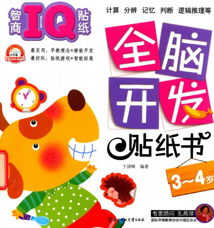 全脑开发贴纸书  智商IQ贴纸  3-4岁 封面