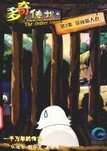 多奇传说  第3集  误闯猿人谷 封面