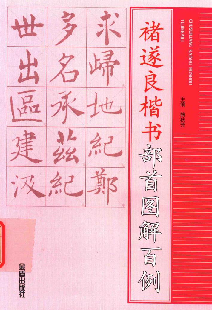 褚遂良楷书部首图解百例 封面