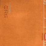 中国私家藏画丛书  白云浩卷 封面