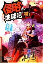 侵略地球吧，喵  3  漫画版 封面