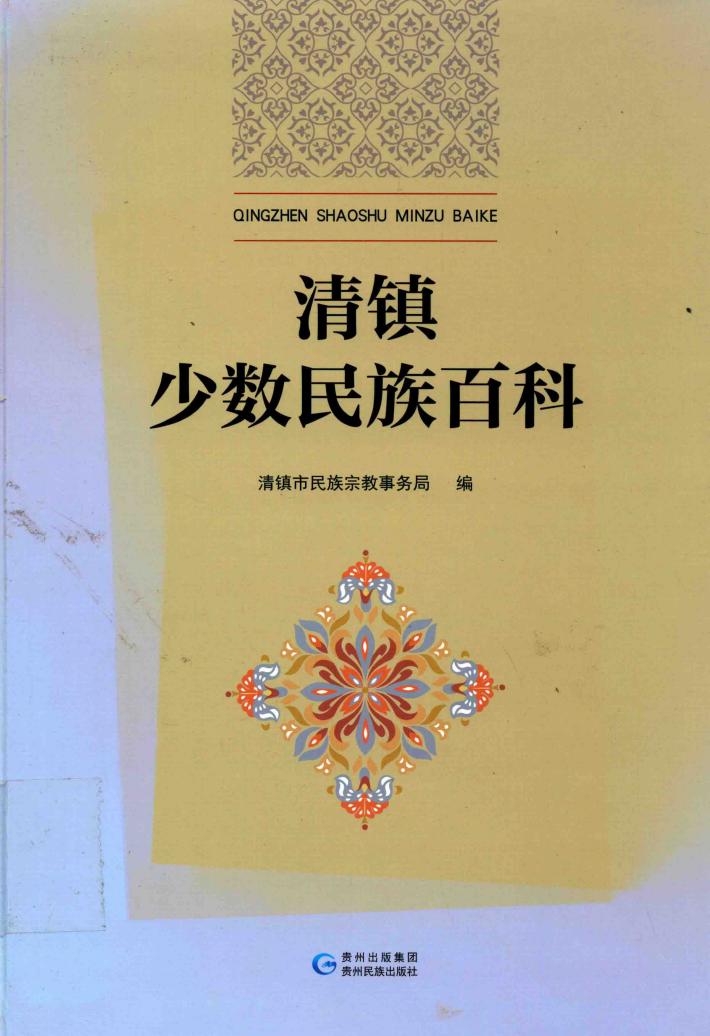 清镇少数民族百科 封面