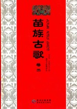 苗族古歌  卷2 封面