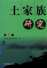 土家族研究 封面