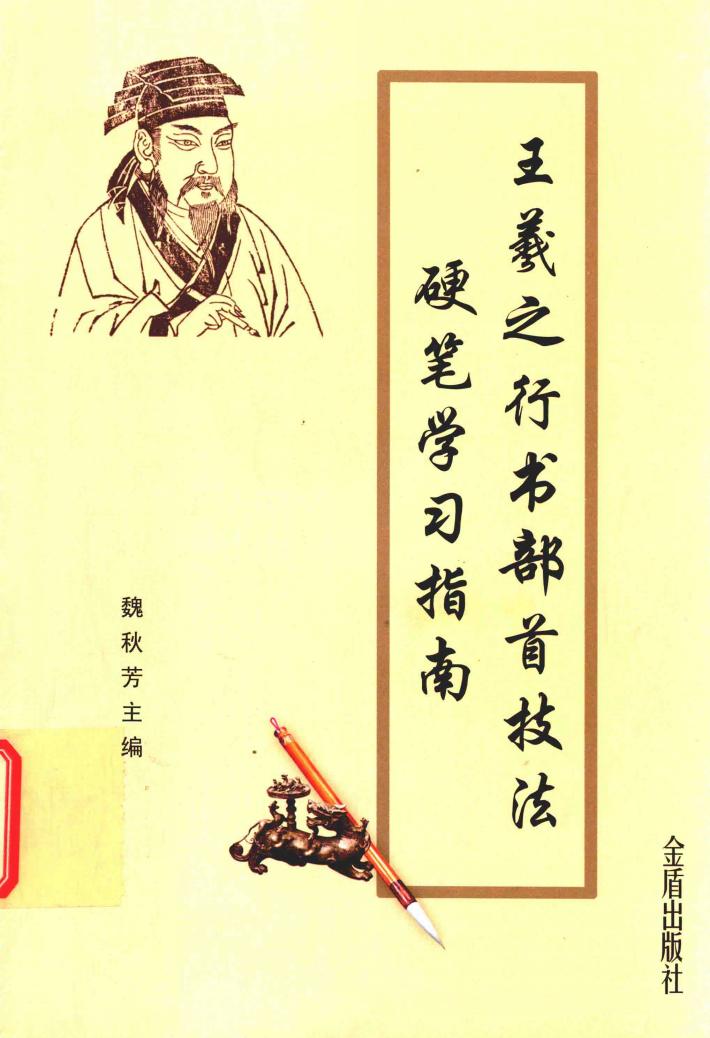 王羲之行书部首技法硬笔学习指南 封面