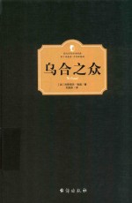 乌合之众 封面