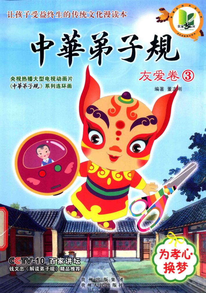 中华弟子规  友爱卷  3 封面