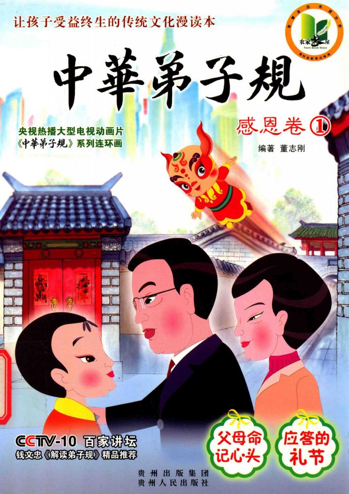 中华弟子规  感恩卷  1 封面