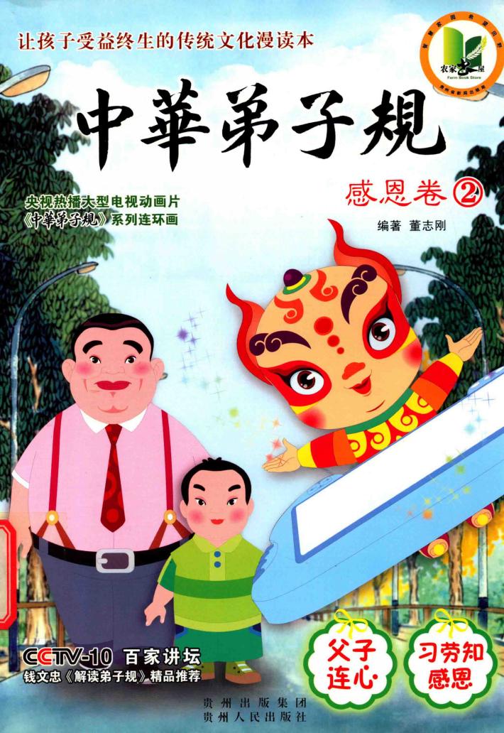 中华弟子规  感恩卷  2 封面