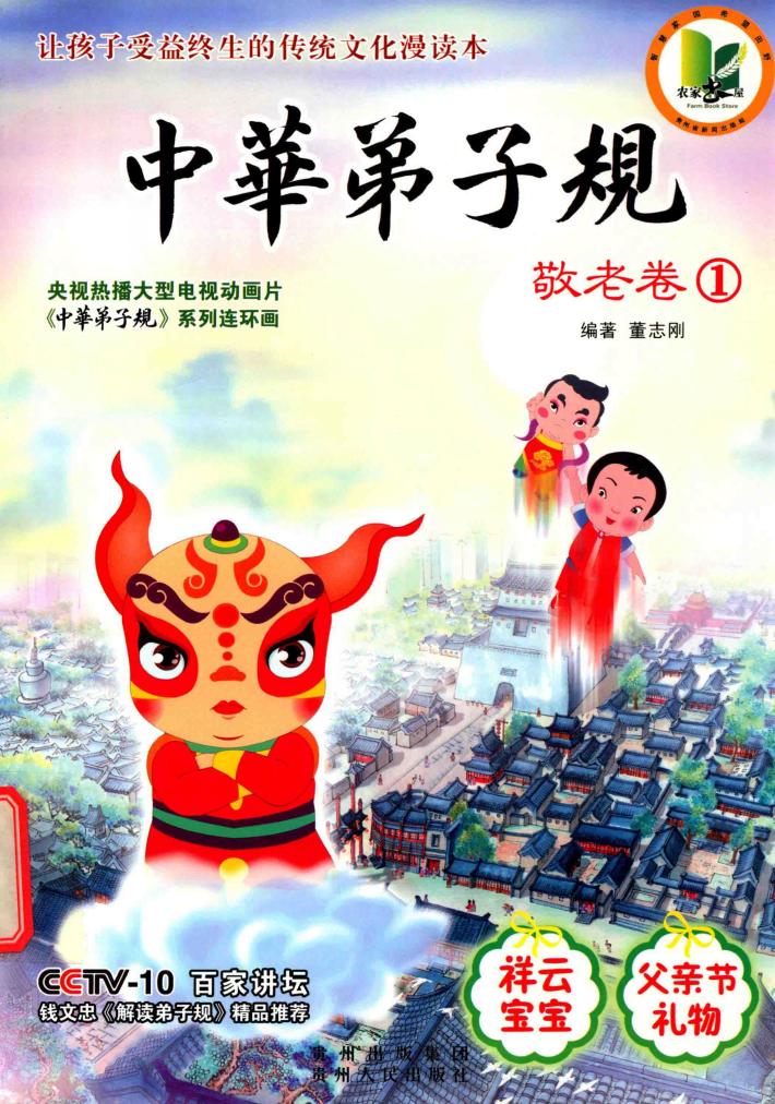 中华弟子规  敬老卷  1 封面