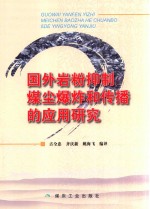国外岩粉抑制煤尘爆炸和传播的应用研究 封面