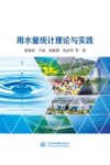 用水量统计理论与实践 封面